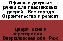 Офисные дверные ручки для пластиковых дверей - Все города Строительство и ремонт » Двери, окна и перегородки   . Свердловская обл.,Реж г.